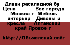 Диван раскладной бу › Цена ­ 4 000 - Все города, Москва г. Мебель, интерьер » Диваны и кресла   . Алтайский край,Яровое г.